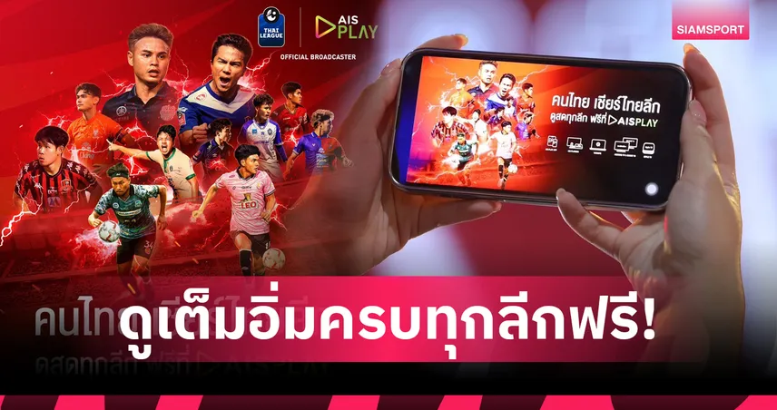 AIS PLAY พลิกโฉมระบบถ่ายทอดสดไทยลีก ประเดิมแมตช์การกุศล 9 ส.ค.นี้