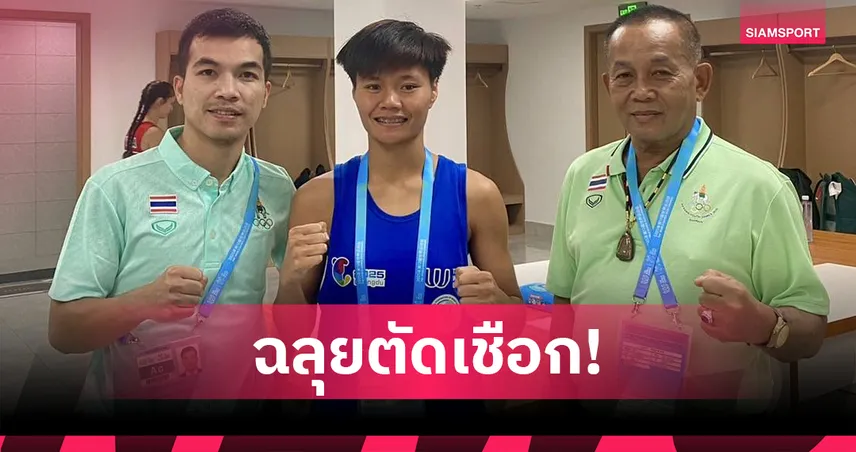 "กุลณัฐ" เบียดชนะหืด ลิ่วรอบรองฯ มวยไทยเวิลด์เกมส์ 2025