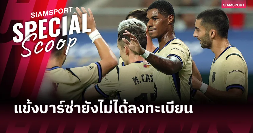 บาร์เซโลน่า เจอปัญหา! 8 แข้งยังไม่ได้ลงทะเบียน ลา ลีกา ก่อนเปิดซีซั่น 2025-26