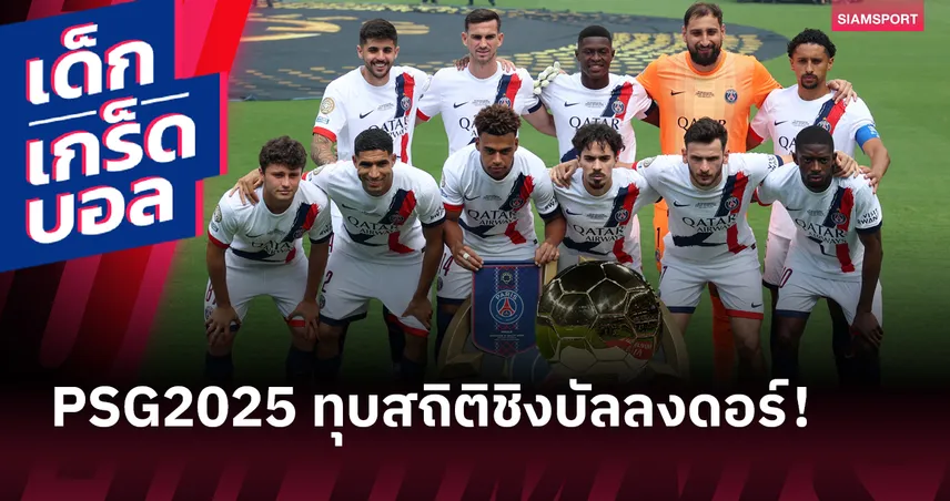 เปแอสเช 2025 ทุบสถิติ! สโมสรที่มีนักเตะลุ้นบัลลงดอร์มากสุดในประวัติศาสตร์ต่อ 1 ปี