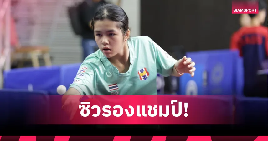 "ธรรญธร" คว้ารองแชมป์ปิงปองยูธเวียงจันทน์