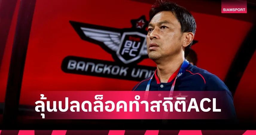 ลุ้น “โค้ชแบน” ธชตะวัน ปลดล็อกคุมทีมไทยเพลย์ออฟถ้วยเอเชีย นัดบุกฉิงตู 12 ส.ค. 68