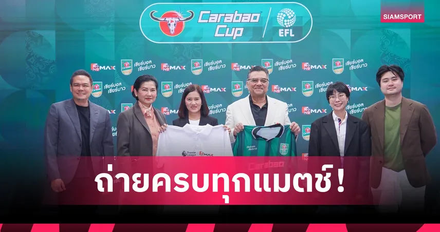 “Carabao Cup ฤดูกาล 2025/26” ดูสดครบทุกแมตช์ที่ Monomax เริ่มระเบิดศึก 12 สิงหาคมนี้