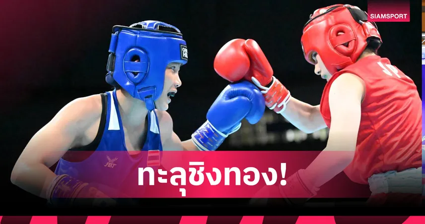 "จีรนันท์" เฉือนยุ่นชิงทองมวยสากลชิงชนะเลิศแห่งเอเชีย