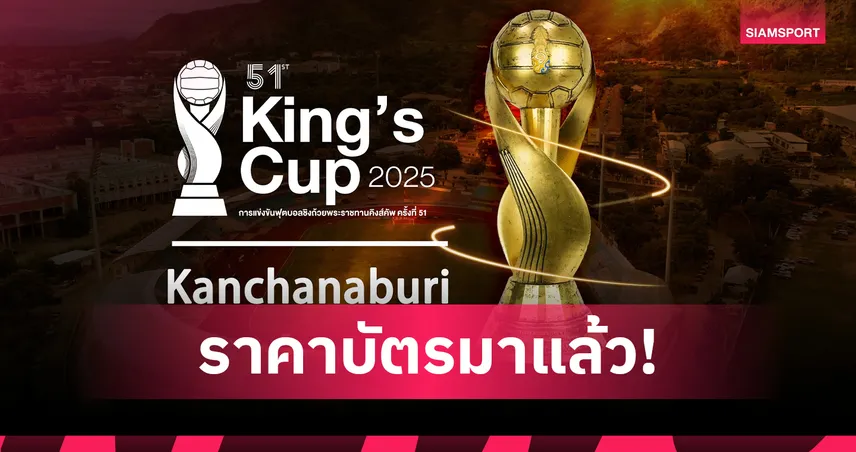 เช็กค่าตั๋วบอลคิงส์คัพที่เมืองกาญจน์-เปิดขายออนไลน์ 24 ส.ค.นี้