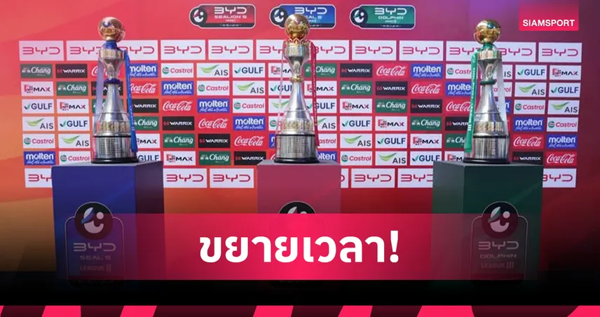 ส.บอลฯขยายเวลาส่งเอกสารขอใบอนุญาตสโมสรเพิ่มเติมถึง 15 ส.ค.นี้