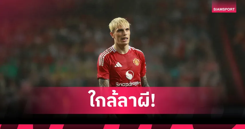 ใกล้ลาแมนยู! เชลซีปิดดีลส่วนตัว “การ์นาโช่” รอเคลียร์ค่าตัวปิดจ๊อบ