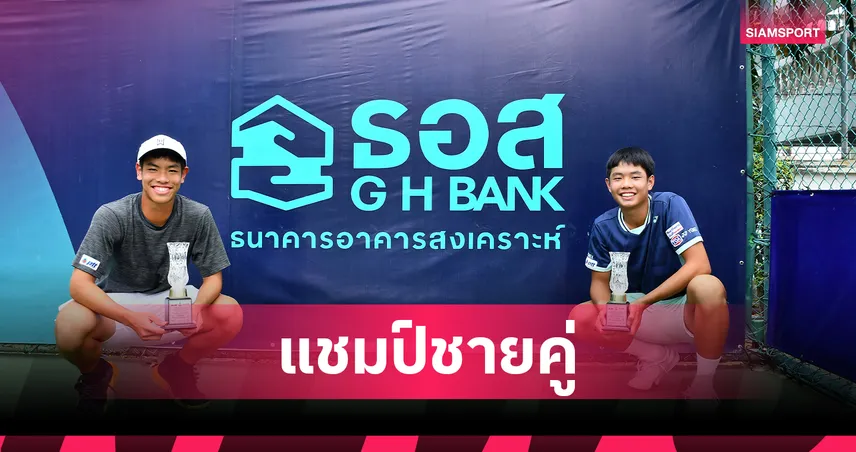 "ริว-ธรรม์" ผงาดแชมป์ชายคู่ เทนนิสเยาวชนจีเอชแบงก์ ITF สัปดาห์แรก