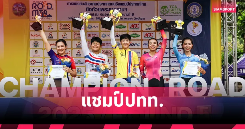 เพชรดารินทร์ คว้าแชมป์ปั่นถนน ปทท. วิภาวี-เมธาสิทธิ์ ซิวแชมป์เสือภูเขาดาวน์ฮิล