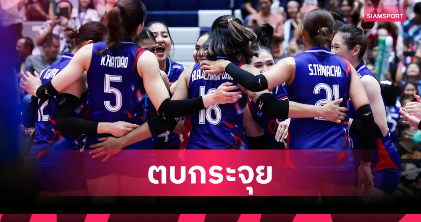 วอลเลย์บอลหญิงไทย 8 ส.ค. 68 ตบอินโดนีเซีย 3-0 ประเดิมชัยสนาม 2 ศึก SEA V. League 2025 