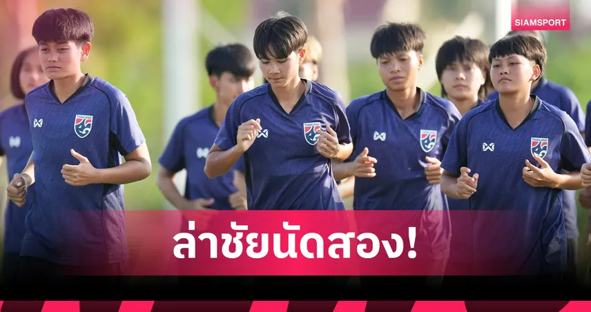 ฟุตบอลหญิงทีมชาติไทย 9 ส.ค. 68 พบ กัมพูชา : “พิชญธิดา” ลั่นพร้อมพาทีมลิ่วรอบรองฯ ศึกชิงแชมป์อาเซียน 2025