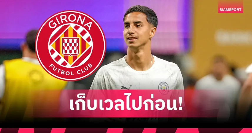 ทางการ! แมนซิตี้ ปล่อย "วิตอร์ เฮส" ให้ จีโรน่า ยืม 1 ฤดูกาล เก็บประสบการณ์ ลา ลีกา