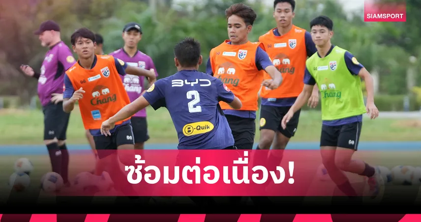 ทีมชาติไทย U17 ซ้อมเข้มก่อนอุ่นเครื่องทดสอบทีม มัธยมตากสิน U18