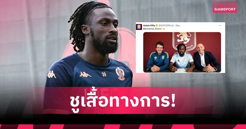 ทางการ! แอสตัน วิลล่า คว้าหอกไอวอรี่โคสต์ ค่าตัว 26 ล้านปอนด์