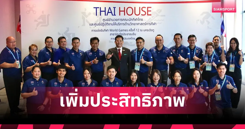 กกท.เปิดศูนย์อำนวยการทัพไทย เวิลด์เกมส์ 2025 เสริมวิทยาศาสตร์การกีฬาล่าความสำเร็จ