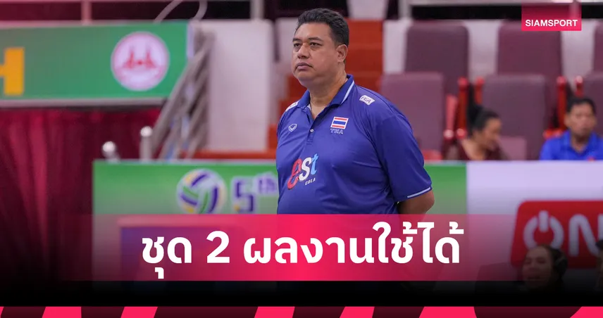 โค้ชอ๊อต ชมวอลเลย์บอลหญิงไทยชุดสองทุ่มเท! ชี้บอลเร็วเด่น แต่ต้องปรับสื่อสารก่อนดวลฟิลิปปินส์