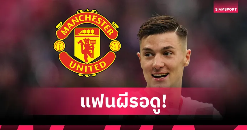 แมนยูเปิดตัว เบนจามิน เซสโก้ เกมอุ่น ฟิออเรนติน่า เสาร์นี้