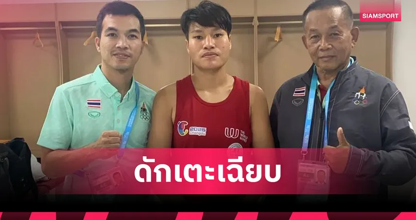 แก้วฤดี ดักแข้งขวาเฉียบ! ล้มเอสโตเนีย ลิ่วตัดเชือกมวยไทย เวิลด์เกมส์ 2025