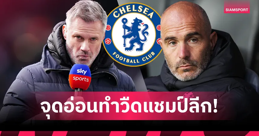 เจมี่ คาร์ราเกอร์ ชี้เหตุ เชลซี ยังไร้แชมป์พรีเมียร์ลีก เพราะขาดตำแหน่งสำคัญ