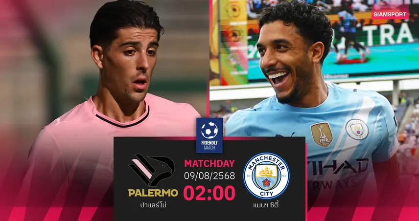 วิเคราะห์บอล ปาแลร์โม่ พบ แมนซิตี้ 9 ส.ค. 68 : ซิตี้ลุยแมตช์เดียวชิงแองโกล-ปาแลร์มิตัน