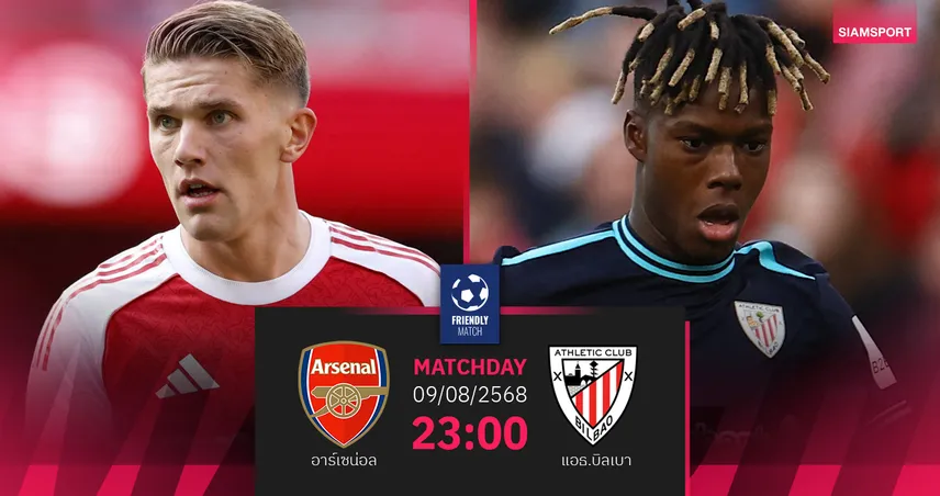 วิเคราะห์บอล อาร์เซน่อล พบ แอธ.บิลเบา 9 ส.ค. 68 : ลุ้นฟื้นฟอร์มซิวแชมป์เอมิเรตส์ คัพ