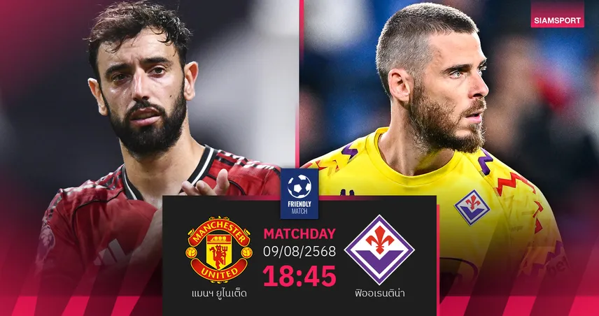 วิเคราะห์บอล แมนยู พบ ฟิออเรนติน่า 9 ส.ค. 68 : ลุ้นถ้วยสแนปดราก้อนคัพ เกมพิเศษคืนถิ่นโอลด์แทร็ฟฟอร์ด