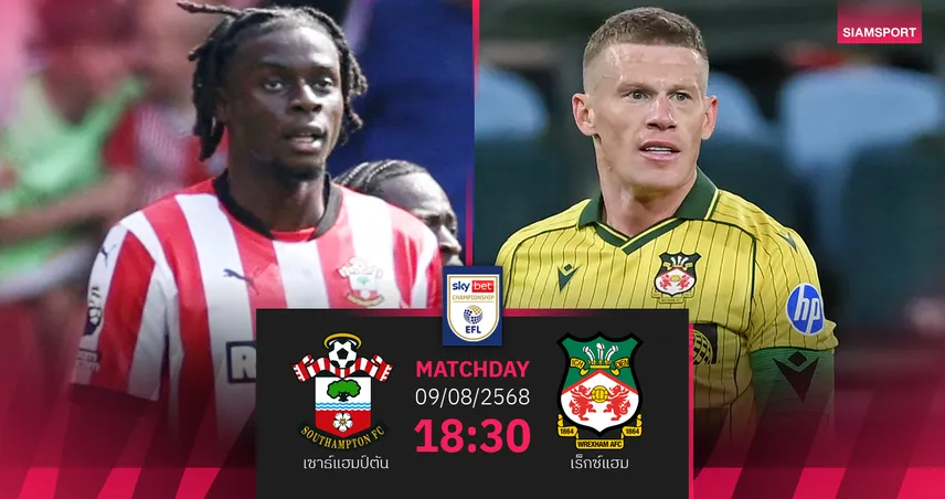 วิเคราะห์บอล เซาธ์แฮมป์ตัน พบ เร็กซ์แฮม 9 ส.ค. 68 : เปิดหัวแชมเปี้ยนชิพ ลุ้นมันส์สองทีมเป้าหมายเลื่อนชั้น