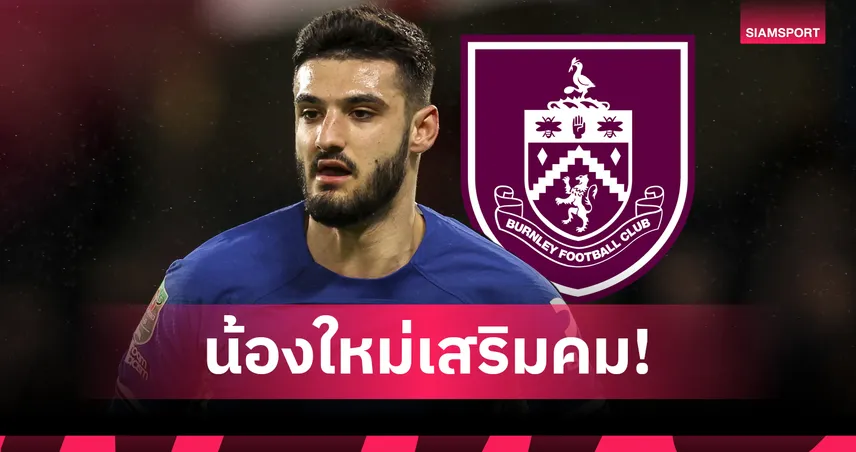 แข้งใหม่รายที่ 9! เบิร์นลีย์ เปิดตัว อาร์มันโด โบรย่า ค่าตัว 880 ล้าน