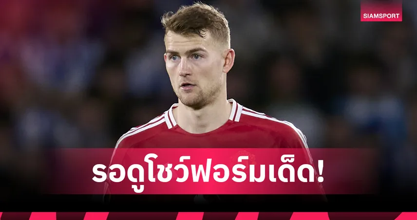 เดอ ลิกต์ ลั่นซีซั่น 2 กับ แมนยู แฟนผีเตรียมเห็นของเด็ดเพียบ