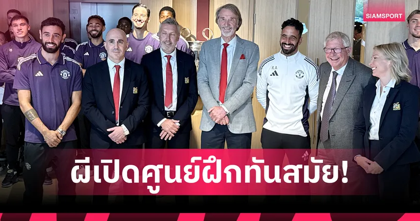 แมนยู ทุ่ม 2,200 ล้านบาท เปิดศูนย์ฝึกซ้อมแคร์ริงตันโฉมใหม่ "เซอร์จิม-เฟอร์กี้" ร่วมพิธี (คลิป)