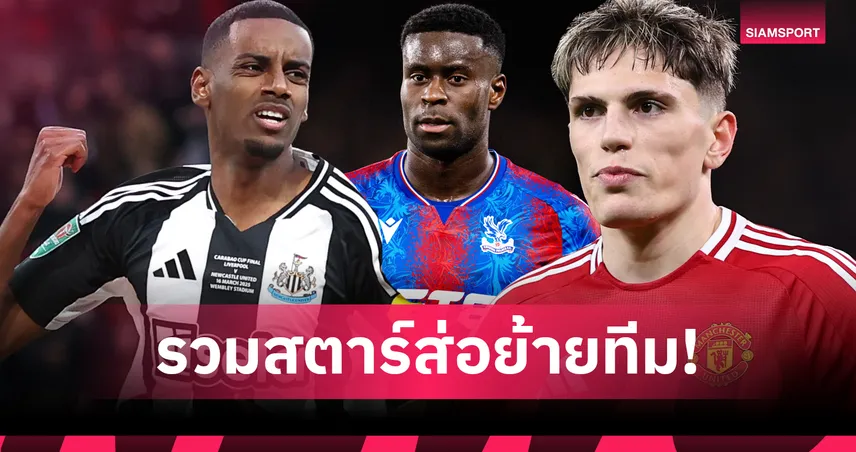 ของดีเพียบ! 11 แข้งพรีเมียร์ลีกระดับแถวหน้า ลุ้นย้ายทีมก่อนปิดตลาดซัมเมอร์ 2025