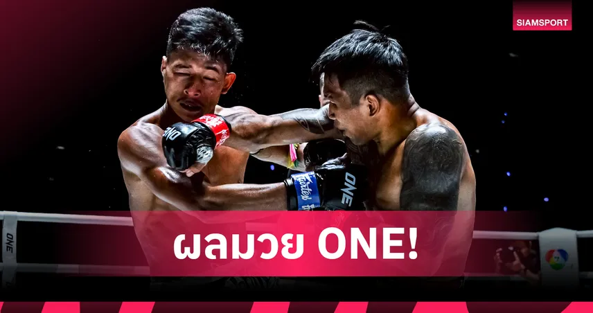 ONE ลุมพินี 119 เดือด! “สมิงดำ” ล้างอาย, “ขุนพลน้อย” เก็บชัย 5 ไฟต์ติด – แจกโบนัสรวม 1.4 ล้าน