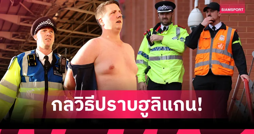 ตำรวจอังกฤษใช้สเปรย์ดีเอ็นเอล่องหนปราบฮูลิแกน รับมือความรุนแรงในสนามฟุตบอล