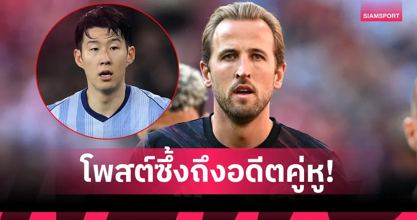 แฮร์รี่ เคน โพสต์ซึ้งถึง ซน ฮึง-มิน หลังลาสเปอร์สซบ แอลเอเอฟซี