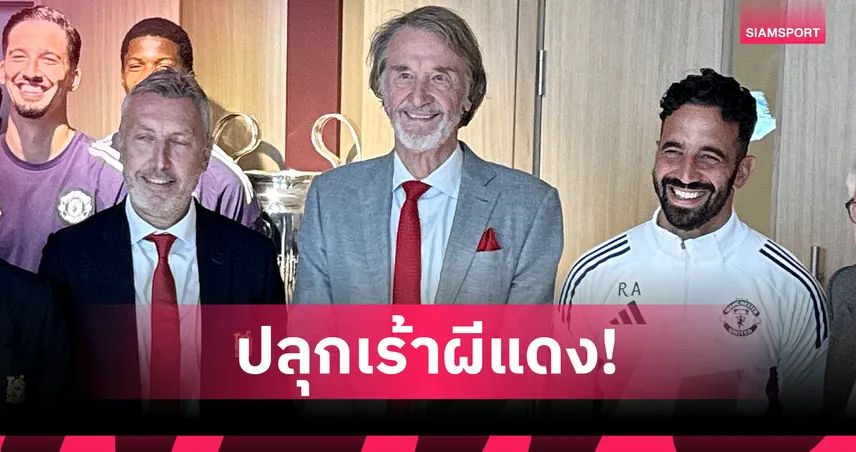 เซอร์ จิม แร็ตคลิฟฟ์ มั่นใจศูนย์ฝึกใหม่แคร์ริงตัน ปลุกวัฒนธรรมแห่งชัยชนะให้แมนยู