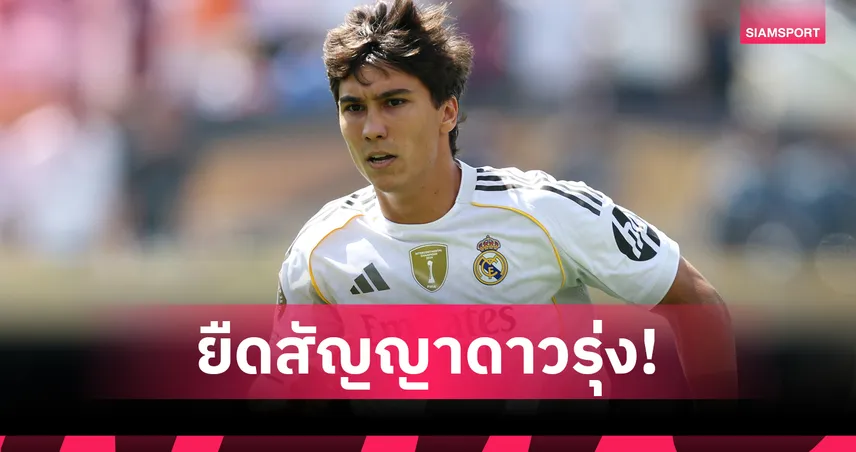 เรอัล มาดริด ต่อสัญญา กอนซาโล การ์เซีย ถึงปี 2030 พร้อมเปลี่ยนเบอร์เสื้อเป็น 16