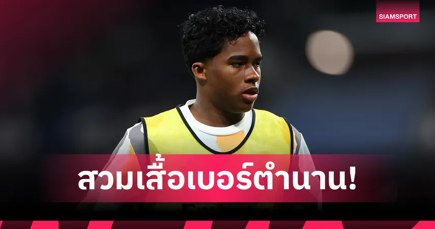 เอ็นดริค สืบตำนาน! เปลี่ยนสวมเสื้อเบอร์ 9 เรอัล มาดริด ลุยซีซั่น 2025/26