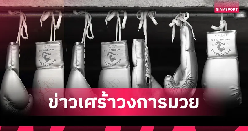 วงการมวยอาลัย! ชิเงโตชิ โคตาริ นักชกญี่ปุ่นเสียชีวิต หลังบาดเจ็บสมองไฟต์ชิงแชมป์ OPBF