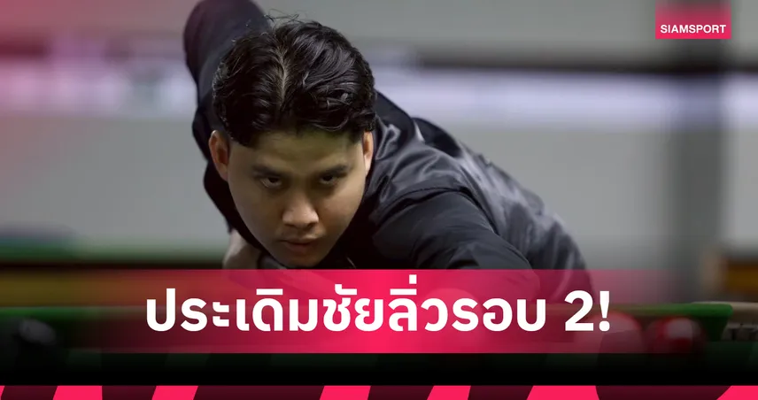 “ติม กาญจน์” ประเดิมคว้าชัยสนุกเกอร์อาชีพโลก ลิ่วรอบ 2 คัดซาอุดีอาระเบียมาสเตอร์ส 2025
