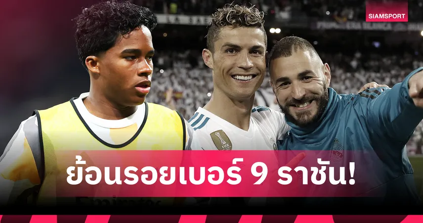 เอ็นดริค กดดันแค่ไหน? ย้อนผลงาน 8 กองหน้าเรอัล มาดริดที่เคยใส่เสื้อเบอร์ 9