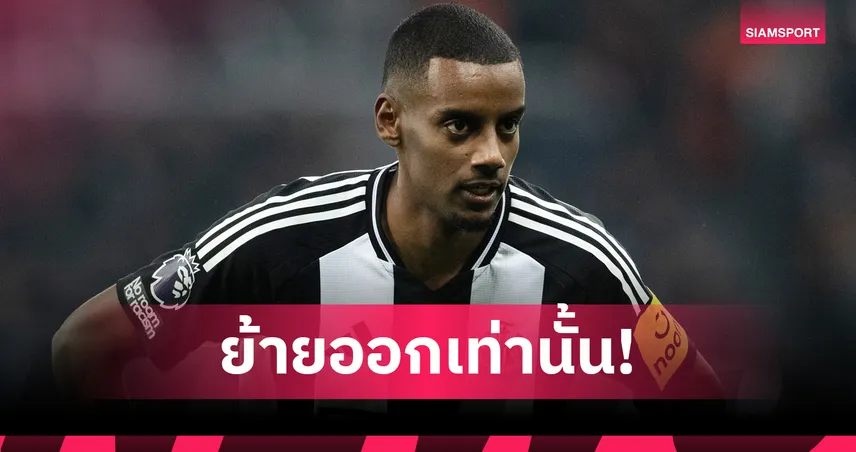 โรมาโน่ ยัน อเล็กซานเดอร์ อิซัค ปัดต่อสัญญานิวคาสเซิ่ล หวังซบลิเวอร์พูลเท่านั้น