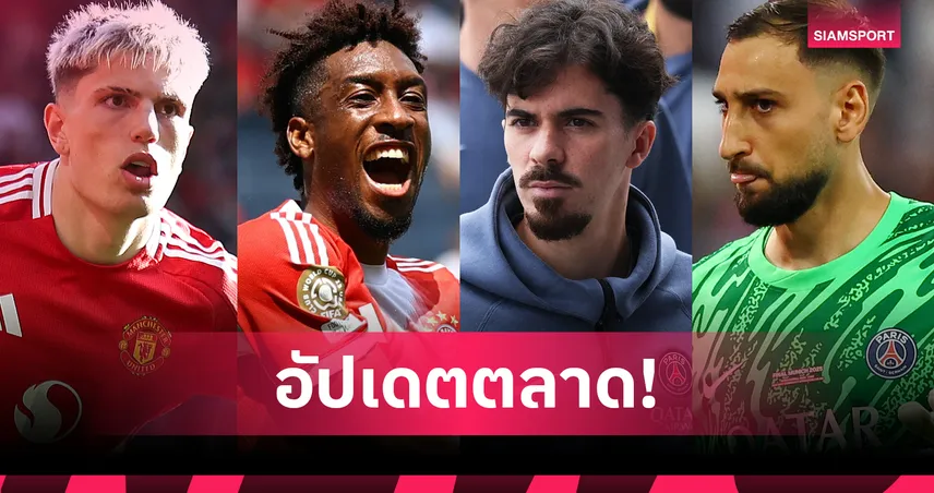 การ์นาโช่ จ่อซบเชลซี-ดอนนารุมม่าเล็งแมนยู อัปเดตข่าวตลาดนักเตะ 9 ส.ค. 68