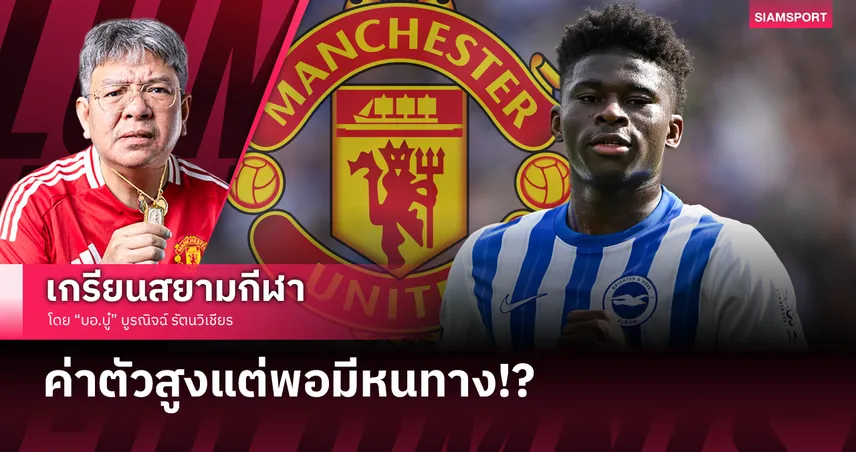 แมนยู กับดีล บาเลบา แม้ค่าตัวสูงแต่พอมีหนทาง!?