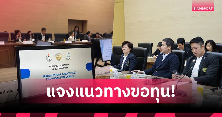 โอลิมปิคไทยหารือสมาคมกีฬาแจงแนวทางขอทุนสนับสนุนจากไอโอซี