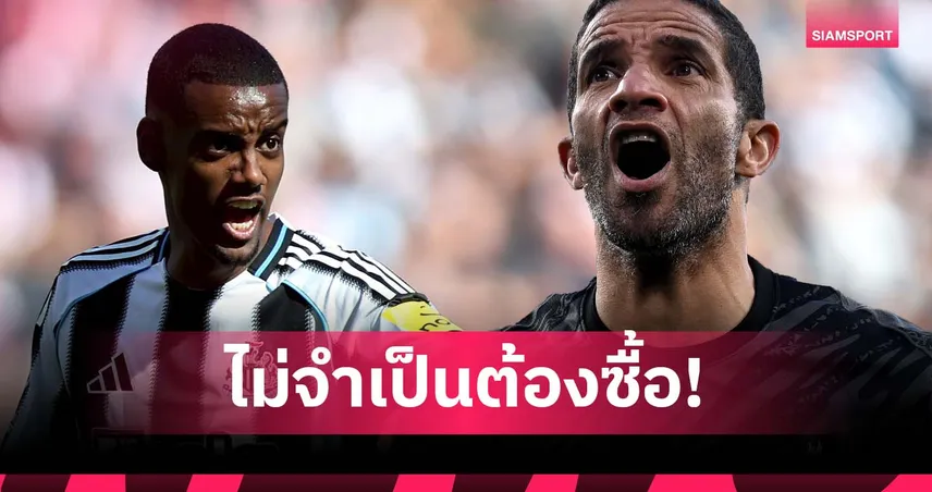 แค่นี้ก็เต็งแชมป์แล้ว! เจมส์ ชี้ ลิเวอร์พูล ไม่จำเป็นต้องซื้อ อิซัค