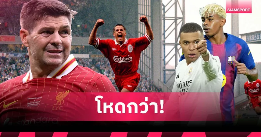 คว้า บัลลง ดอร์ มาแล้ว! เจอร์ราร์ด ชู โอเว่น ตอนวัยรุ่น โหดกว่า ยามาล-เอ็มบัปเป้