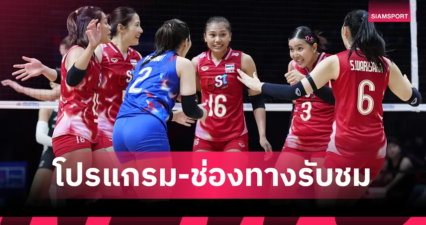 โปรแกรมวอลเลย์บอลหญิงทีมชาติไทย 9 ส.ค. 68 พบ ฟิลิปปินส์ : ดูสดช่องไหน เช็กโปรแกรม SEA V LEAGUE 2025