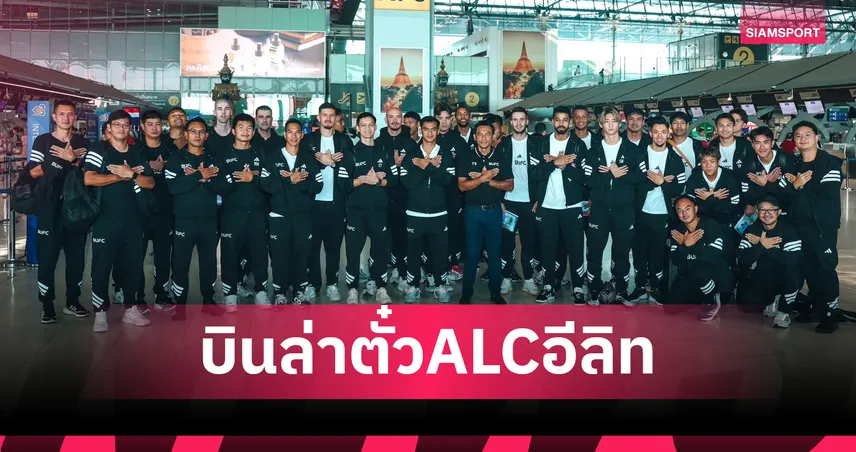 "แข้งเทพ" มุ่งสู่จีน! ทรู แบงค็อกฯ พร้อมดวล เฉิงตู หรงเฉิง ลุ้นตั๋ว ACL Elite