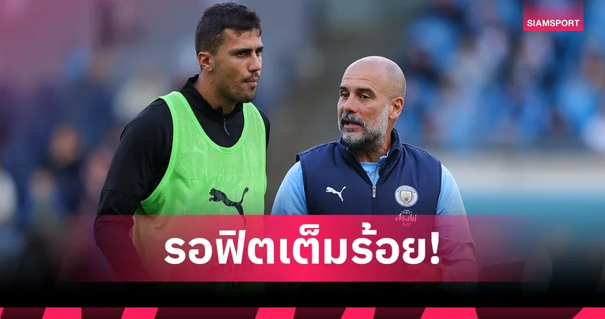 อดเล่นต้นซีซั่น! เป๊ป รับ โรดรี้ พักจนจบโปรแกรมทีมชาติเดือนก.ย.