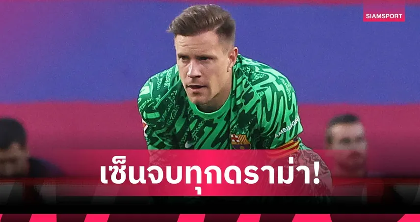 จบดราม่า! แทร์ ชเตเก้น เซ็นเอกสารแพทย์แล้ว บาร์ซ่าคืนปลอกแขนกัปตัน